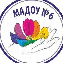 Канал МАДОУ № 6 г. Томска в мессенджере MAX — 301 подписчик
