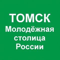 Канал Департамент труда и занятости населения Томской области в мессенджере MAX — 154 подписчика