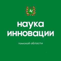 Канал Департамент науки и инноваций Томской области в мессенджере MAX — 30 подписчиков