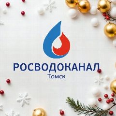 Канал Росводоканал Томск в мессенджере MAX — 921 подписчик