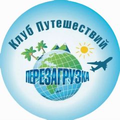 Канал Клуб Путешествий «ПЕРЕЗАГРУЗКА» в мессенджере MAX — 1 954 подписчика
