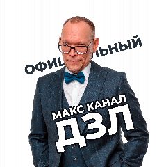 Канал "Джаз Замечательных Людей" Андрея Иноземцева. Официально в мессенджере MAX — 213 подписчиков