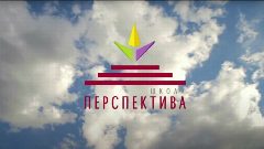 Канал Школа "Перспектива" г. Томск в мессенджере MAX — 1 598 подписчиков
