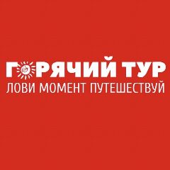 Канал ГОРЯЧИЙ ТУР в мессенджере MAX — 793 подписчика