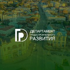 Канал Департамент градостроительного развития Томской области в мессенджере MAX — 121 подписчик