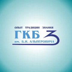Канал ГКБ №3 им. Б.И. Альперовича в мессенджере MAX — 58 подписчиков