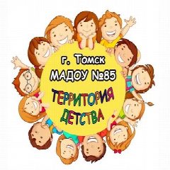 Канал Детский сад №85 г.Томска в мессенджере MAX — 310 подписчиков
