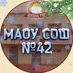 Канал ШКОЛА 42 г.Томска в мессенджере MAX — 869 подписчиков