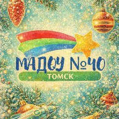 Канал Детский сад №40 г. Томска в мессенджере MAX — 53 подписчика