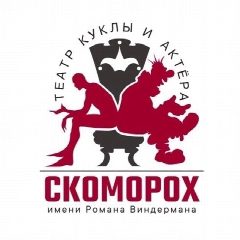 Канал Театр куклы и актёра «СКОМОРОХ» имени Р. Виндермана в мессенджере MAX — 105 подписчиков