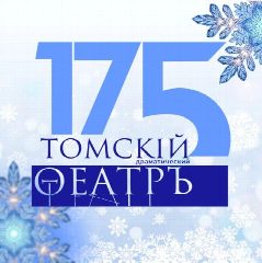 Канал Томский областной театр драмы в мессенджере MAX — 248 подписчиков