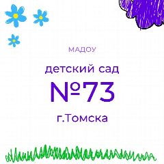 Канал Детский сад №73 г.Томска в мессенджере MAX — 198 подписчиков