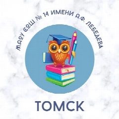 Канал Школа №14 имени А.Ф. Лебедева г. Томска в мессенджере MAX — 1 465 подписчиков