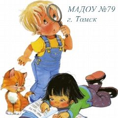 Канал Детский сад № 79 г. Томска в мессенджере MAX — 150 подписчиков