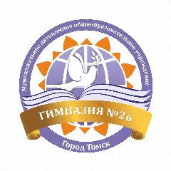 Канал Гимназия № 26 г. Томска в мессенджере MAX — 1 167 подписчиков