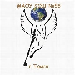 Канал Школа №58 г. Томска в мессенджере MAX — 2 076 подписчиков