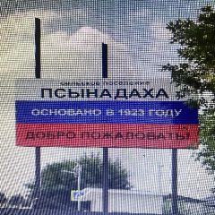 Канал Местная администрация с.п.Псынадаха Зольского муниципального района КБР в мессенджере MAX — 42 подписчика