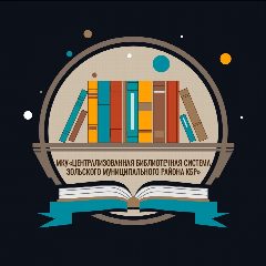Канал МКУ "ЦБС Зольского муниципального района КБР" в мессенджере MAX — 18 подписчиков