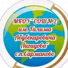 Канал МКОУ"СОШ №2 им.Г.А.Лигидова" в мессенджере MAX — 443 подписчика