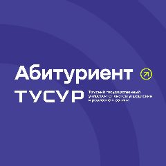 Канал Абитуриент ТУСУРа | Поступай правильно! в мессенджере MAX — 733 подписчика
