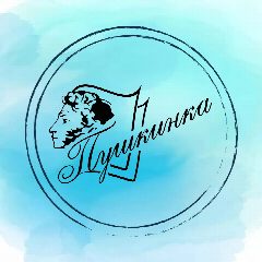 Канал Томская Пушкинка | Томская областная библиотека им. А.С. Пушкина в мессенджере MAX — 103 подписчика