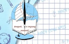 Канал Школа № 23 г.Томска в мессенджере MAX — 981 подписчик
