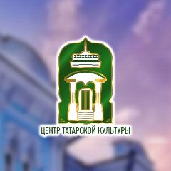 Канал ОГАУК "Центр татарской культуры" в мессенджере MAX — 106 подписчиков