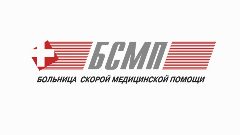 Канал ОГАУЗ "БСМП" в мессенджере MAX — 45 подписчиков