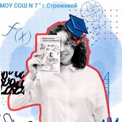 Канал МОУ " СОШ №7 " г.Стрежевой в мессенджере MAX — 986 подписчиков