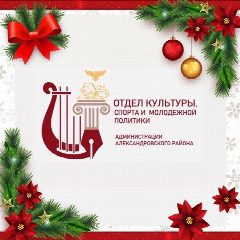 Канал МКУ "Отдел культуры, спорта и молодежной политики" Администрации Александровского района в мессенджере MAX — 290 подписчиков
