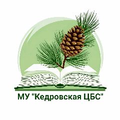 Канал МУ "КЕДРОВСКАЯ ЦБС" в мессенджере MAX — 27 подписчиков
