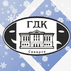 Канал ГДК им.Н.Островского, г. Северск в мессенджере MAX — 208 подписчиков