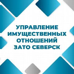 Канал Управление имущественных отношений Администрации ЗАТО Северск в мессенджере MAX — 18 подписчиков
