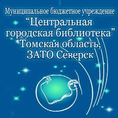 Канал Центральная городская библиотека г. Северска в мессенджере MAX — 123 подписчика