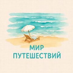 Канал ИРИНА ЖИДКИХ ТУРАГЕНТ "МИР путешествий" в мессенджере MAX — 285 подписчиков