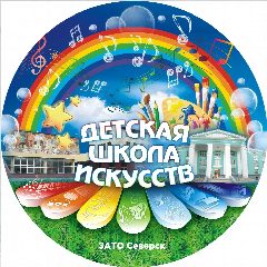 Канал МАУДО ДШИ ЗАТО Северск в мессенджере MAX — 136 подписчиков