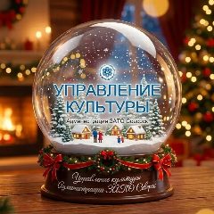 Канал Управление культуры Администрации ЗАТО Северск в мессенджере MAX — 161 подписчик