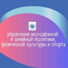 Канал Управление молодёжной и семейной политики, физической культуры и спорта Администрации ЗАТО Северск в мессенджере MAX — 43 подписчика