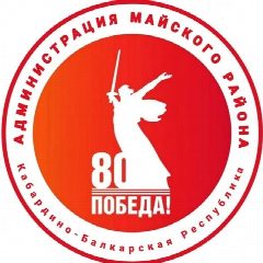 Канал Местная администрация Майского муниципального района в мессенджере MAX — 848 подписчиков