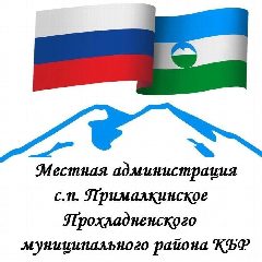 Канал Местная администрация сельского поселения Прималкинское Прохладненского муниципального района в мессенджере MAX — 25 подписчиков