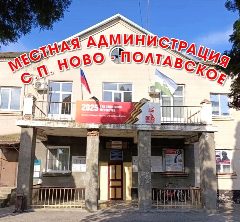 Канал Местная администрация сельского поселения Ново-Полтавское Прохладненского муниципального района в мессенджере MAX — 27 подписчиков