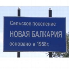 Канал Администрация с.п. Новая Балкария в мессенджере MAX — 86 подписчиков
