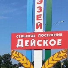 Канал Администрация с.п.Дейское . в мессенджере MAX — 98 подписчиков
