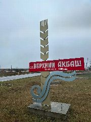 Канал Местная администрация с.п. Верхний Акбаш в мессенджере MAX — 111 подписчиков