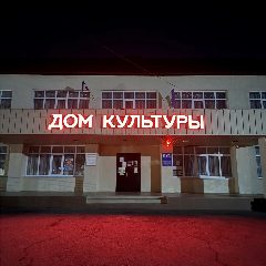 Канал Дом Культуры с.п.Дейское в мессенджере MAX — 37 подписчиков