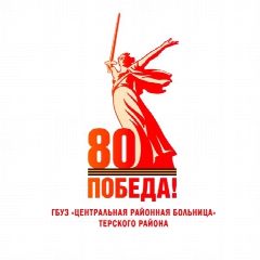 Канал ГБУЗ "ЦРБ" Терского района в мессенджере MAX — 118 подписчиков
