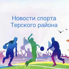 Канал Отдел ФК и спорта Терского района в мессенджере MAX — 375 подписчиков