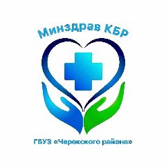 Канал ГБУЗ «ЦРБ» Черекского района в мессенджере MAX — 119 подписчиков