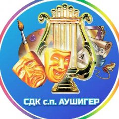 Канал Сельский Дом Культуры с.п. Аушигер в мессенджере MAX — 36 подписчиков
