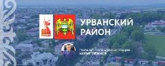 Канал Администрация Урванского района в мессенджере MAX — 972 подписчика